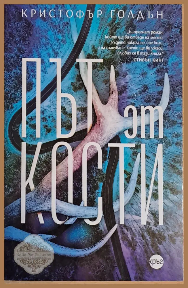 Път от кости - Кристофър Голдън - Книги