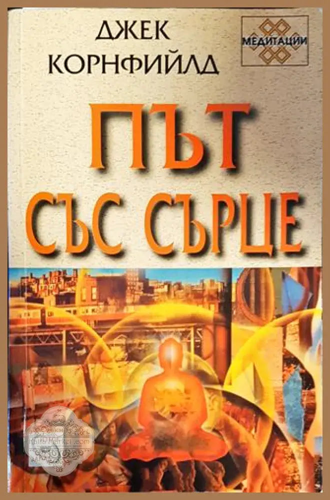 Път със сърце - Джек Корнфийлд - Книги