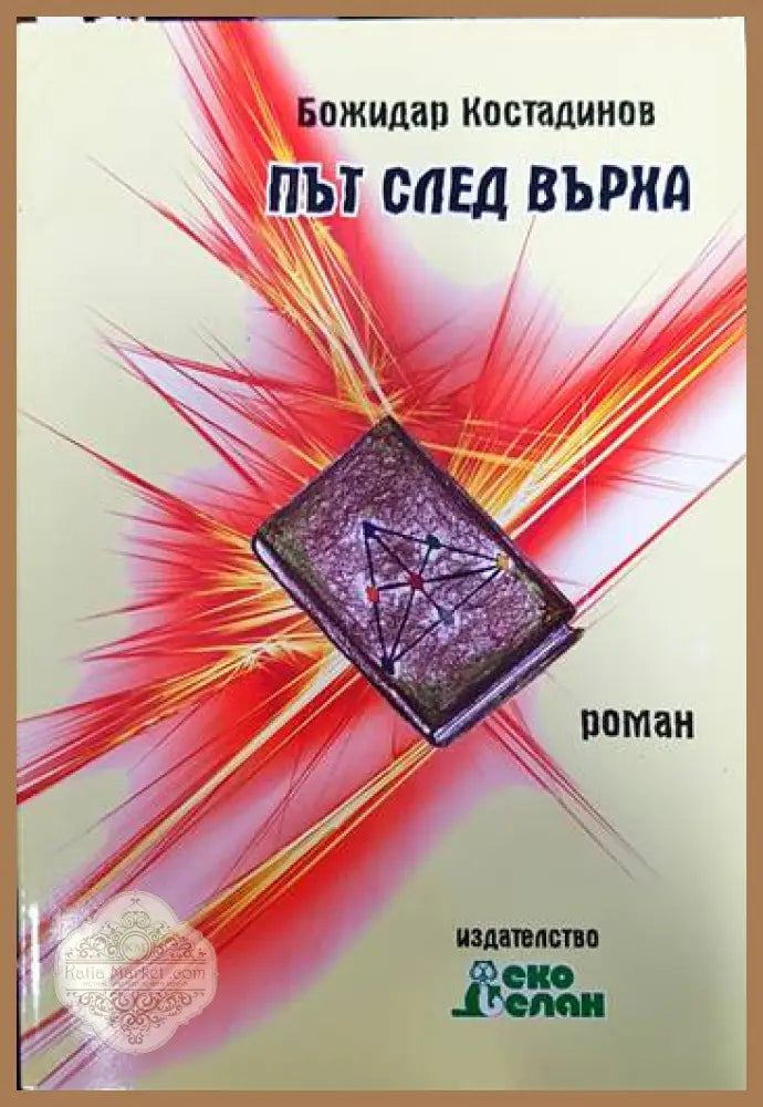 Път след върха - Божидар Костадинов - Книги