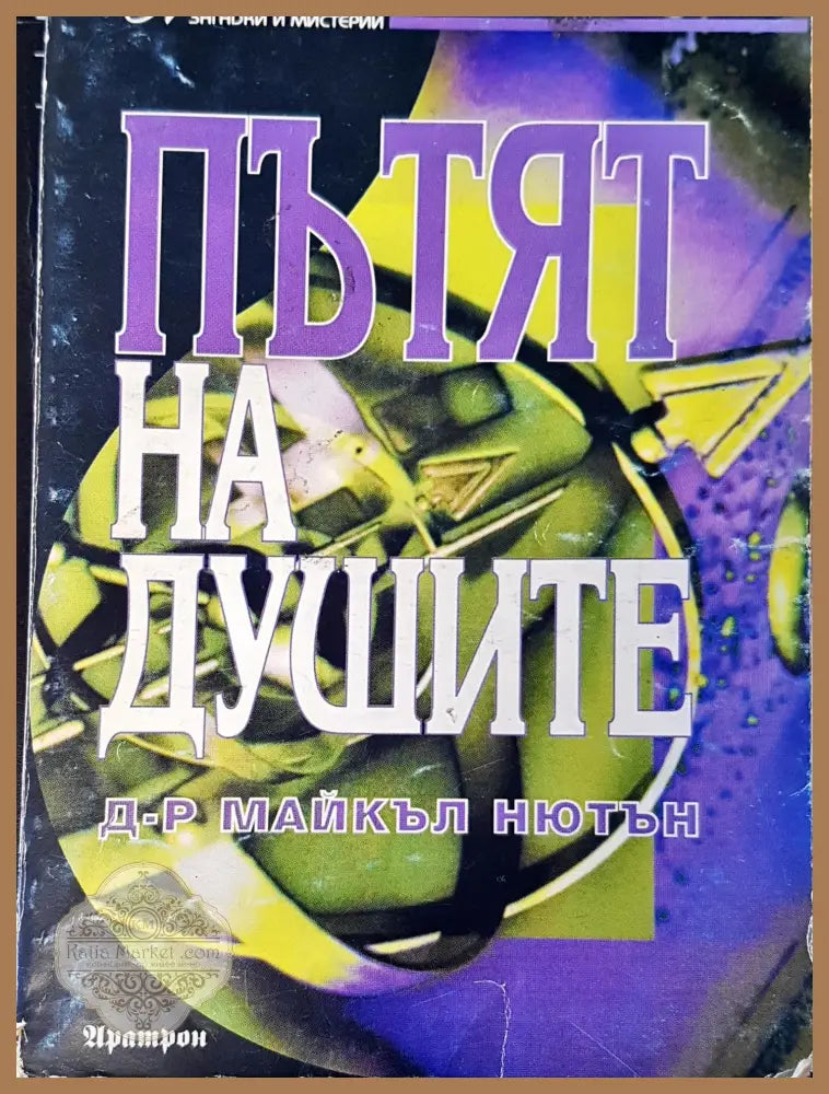 Пътя на душите - Д-р Майкъл Нютън - Книги
