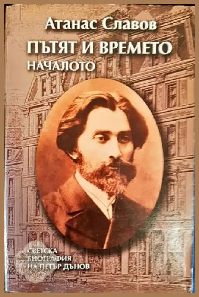 Пътят и времето. Том 1: Началото - Атанас Славов - Книги