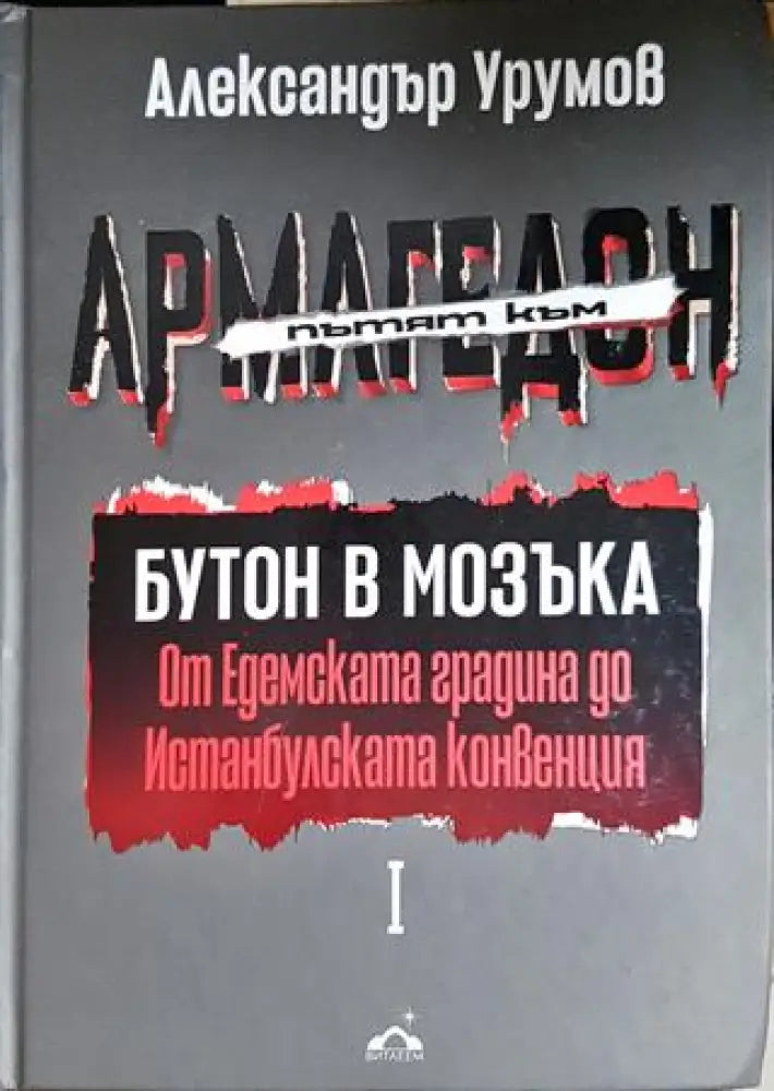 Пътят към Армагедон. Том 1: Бутон в мозъка. От Едемската градина до Истанбулската конвенция (2931) - Книга