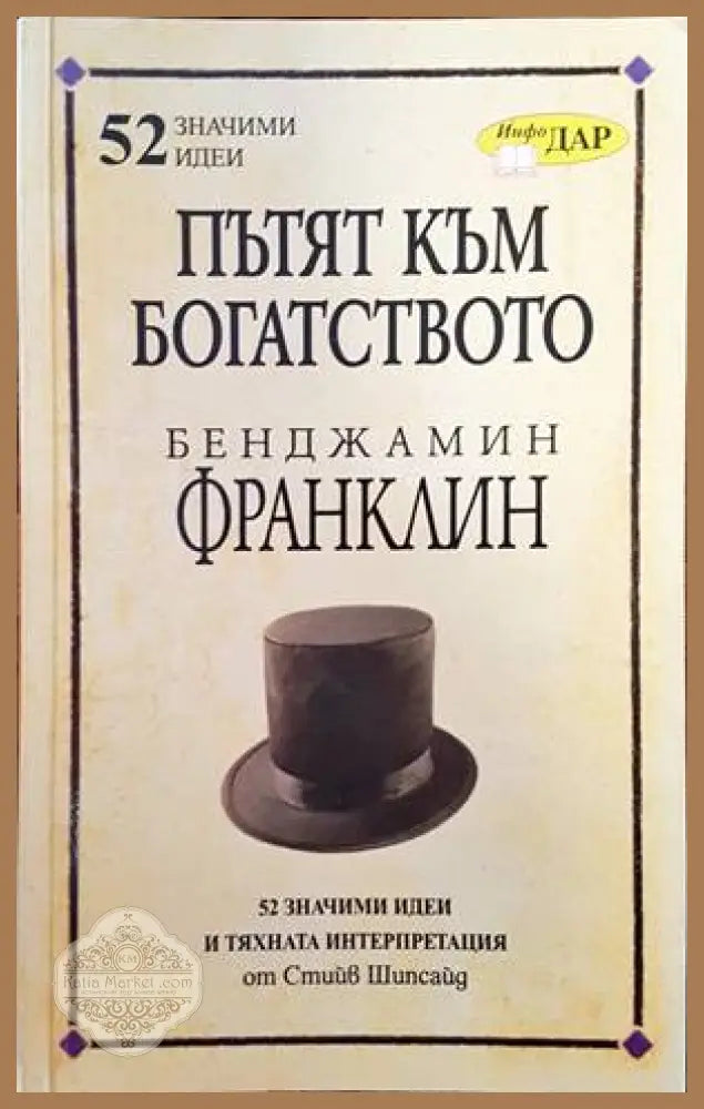 Пътят към богатството на Бенджамин Франклин - Стийв Шипсайд - Книги