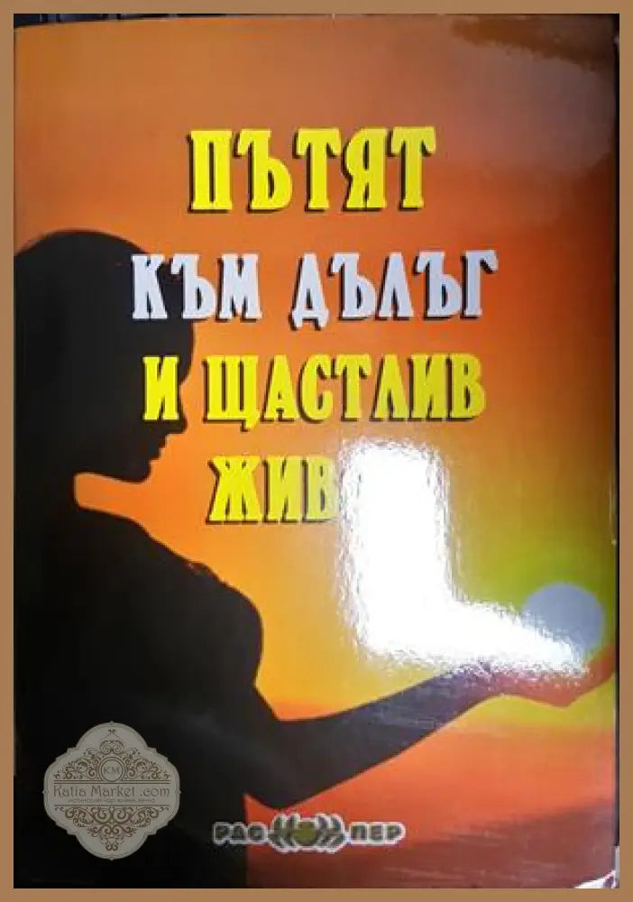 Пътят към дълъг и щастлив живот - Росица Тодорова