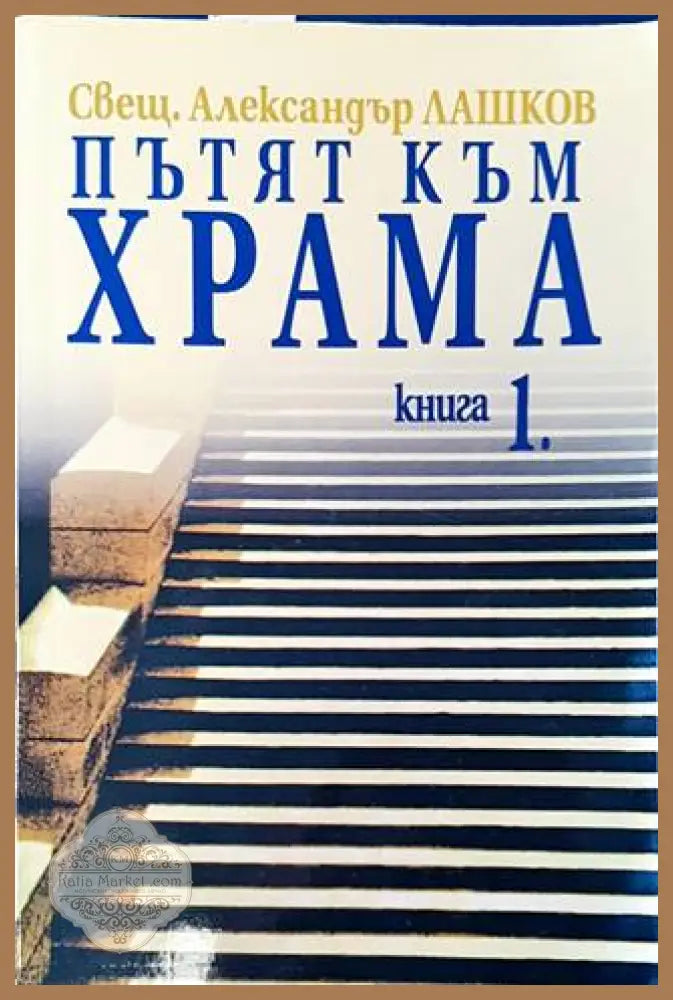 Пътят към храма. Книга 1 – Александър Лашков