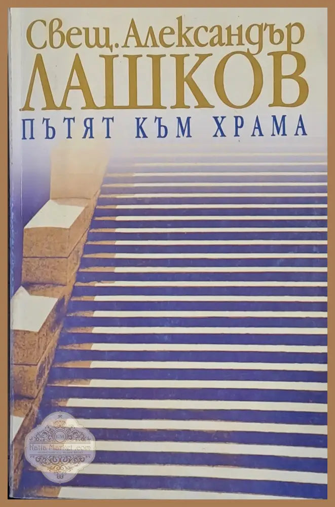 Пътят към храма - Свещеник Александър Лашков - Книги