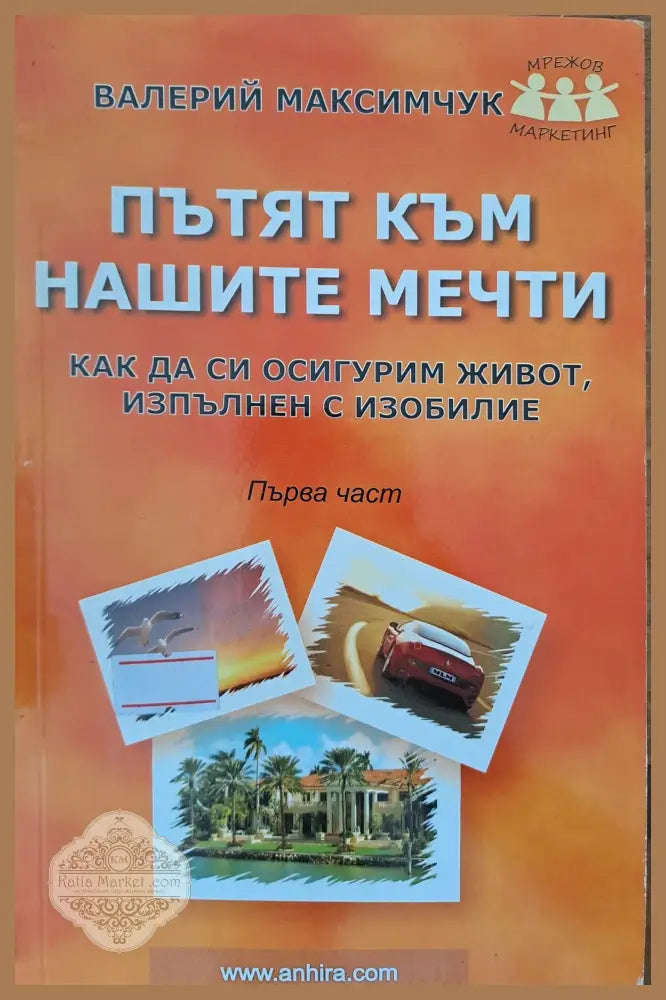 Пътят към нашите мечти - Валерий Максимчук - Книги