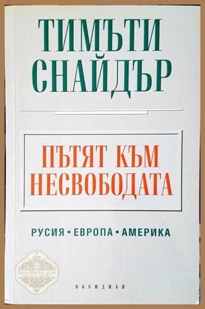 Пътят към несвободата - Тимъти Снайдър