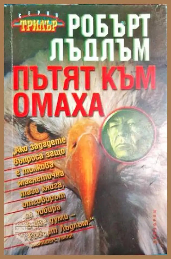 Пътят към Омаха - Робърт Лъдлъм - Книга