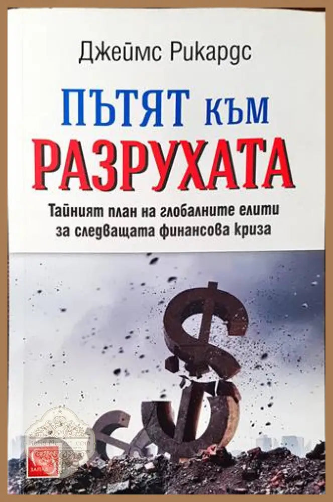 Пътят към разрухата - Джеймс Рикардс - Книги