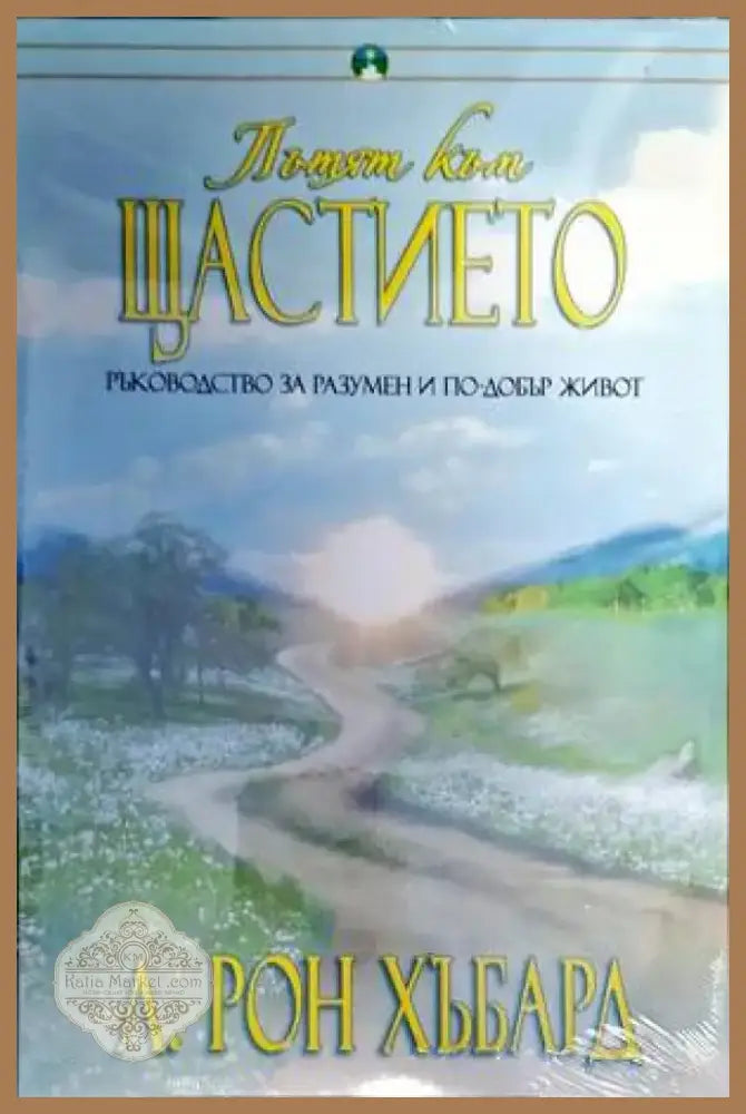 Пътят към щастието (3180) - Книга