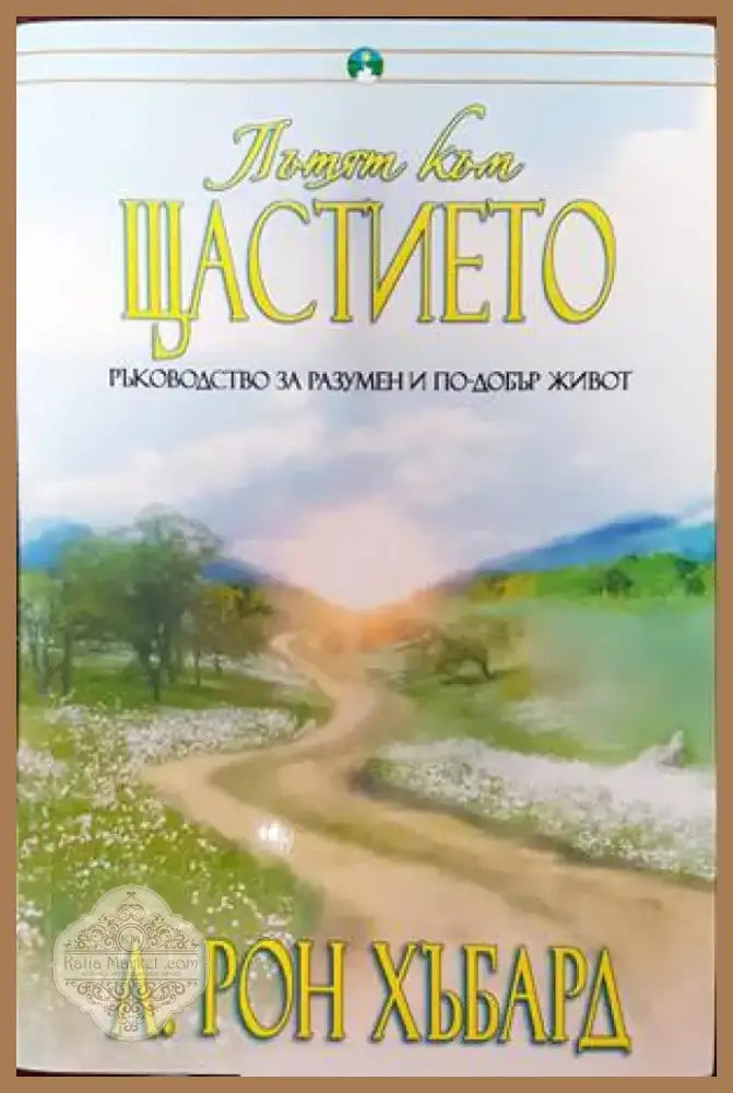 Пътят към щастието (3087) - Книга