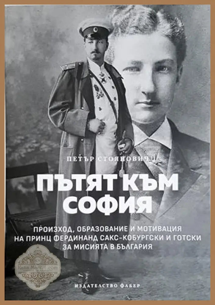 Пътят към София - Петър Стоянович - Книга