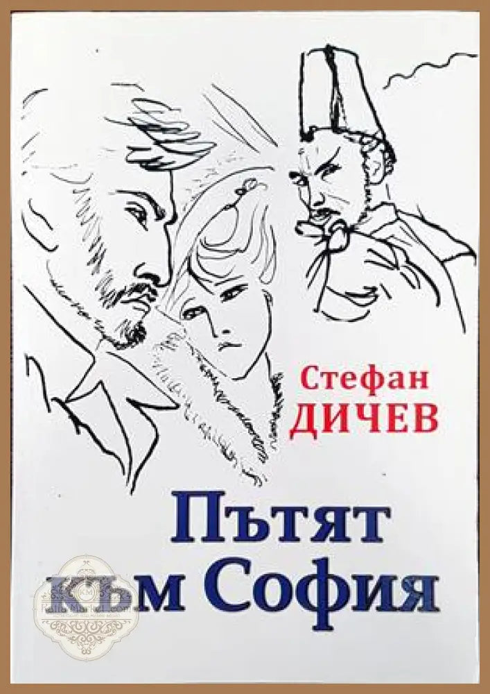 Пътят към София - Стефан Дичев - Книги
