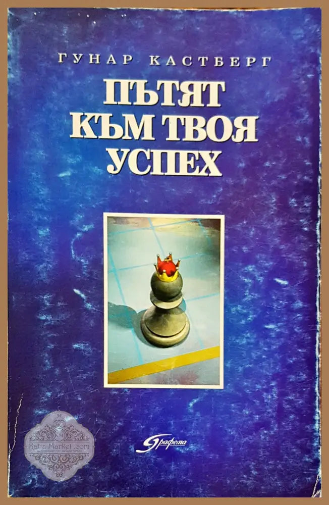Пътят към твоя успех - Гунар Кастберг - Книга