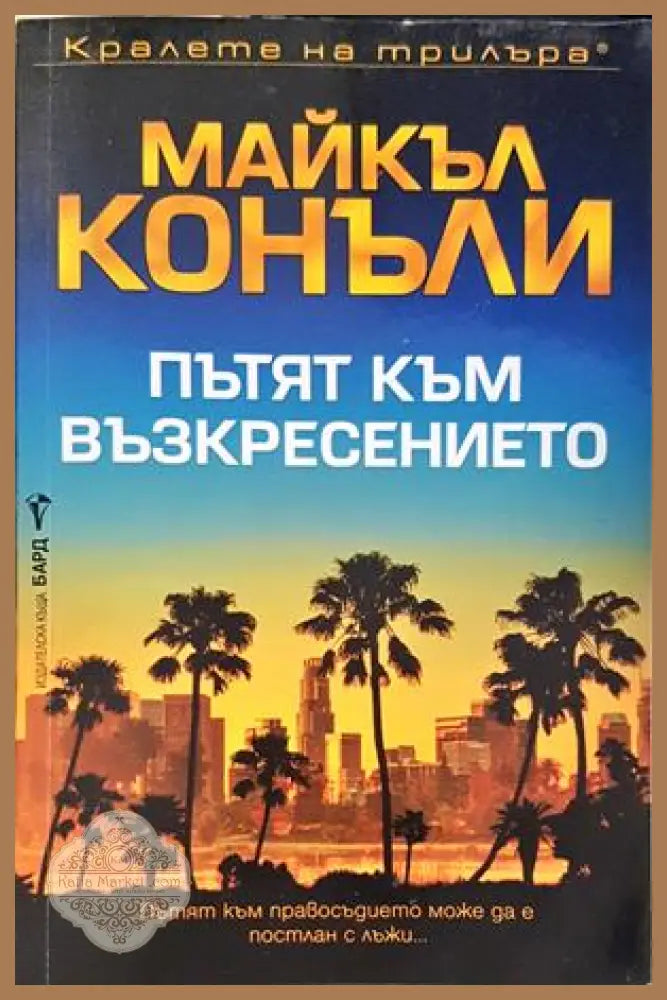 Пътят към възкресението - Майкъл Конъли