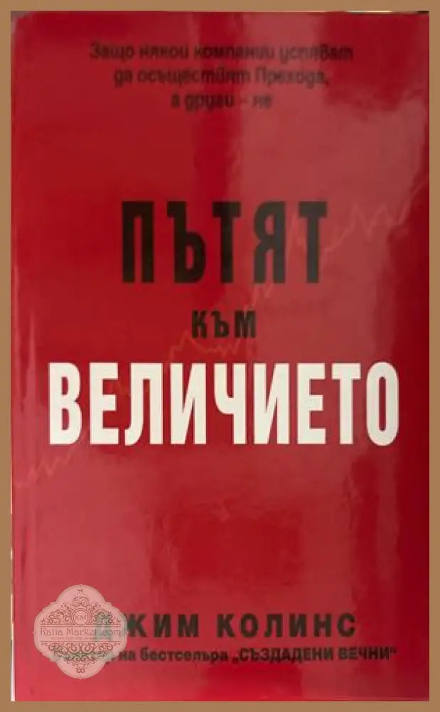 Пътят към величието - Джим Колинс