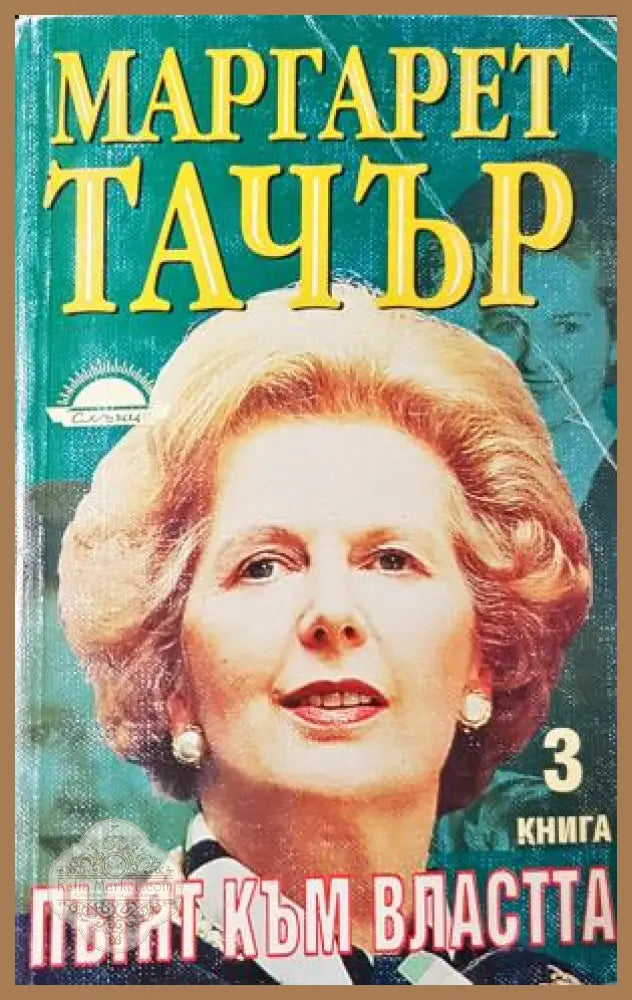 Пътят към властта Книга 3 - Маргарет Тачър