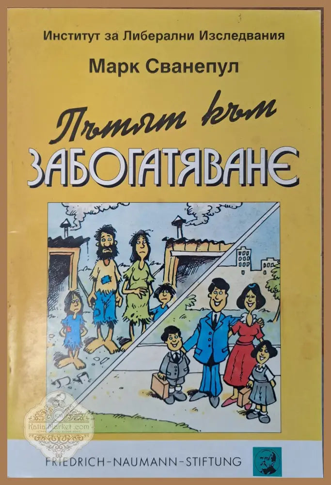 Пътят към забогатяване - Марк Сванепул - Книги
