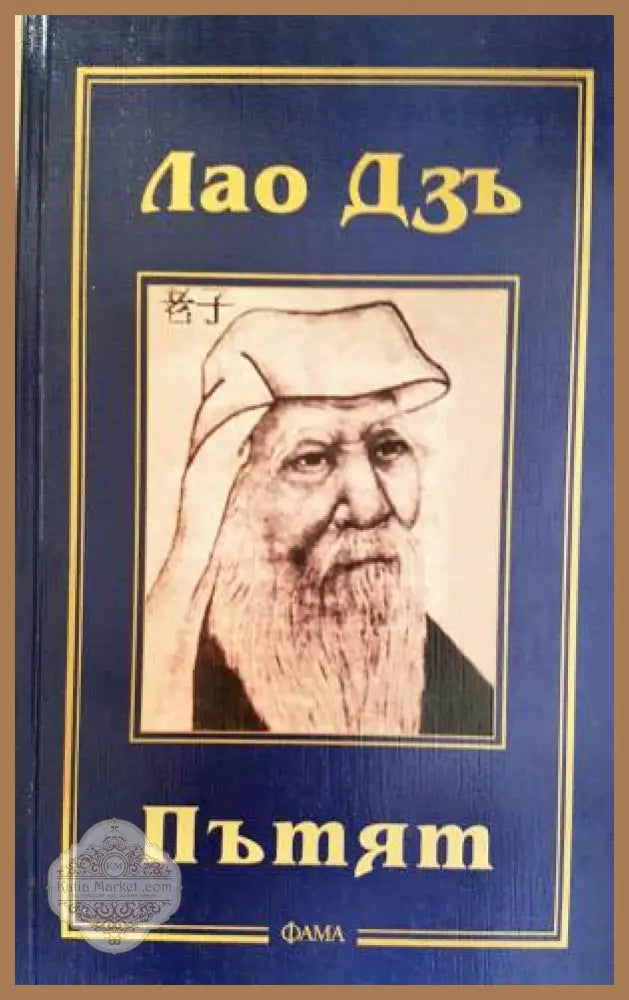 Пътят - Лао Дзъ - Книга
