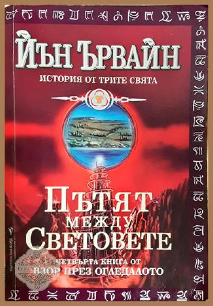Пътят между световете - Йън Ървайн