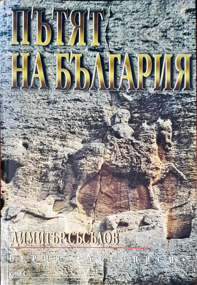Пътят на България (623) - Книга