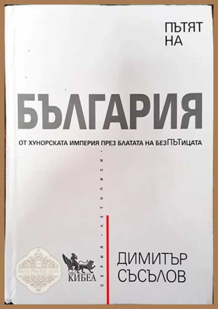 Пътят на България - Димитър Съсълов - Книга