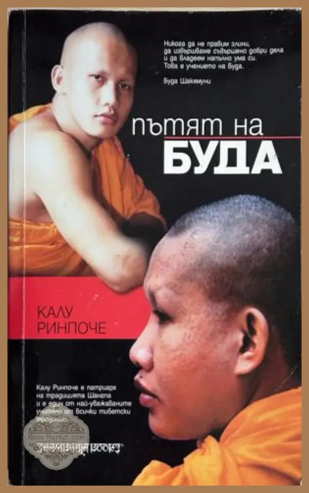 Пътят на Буда. Според тибетската традиция