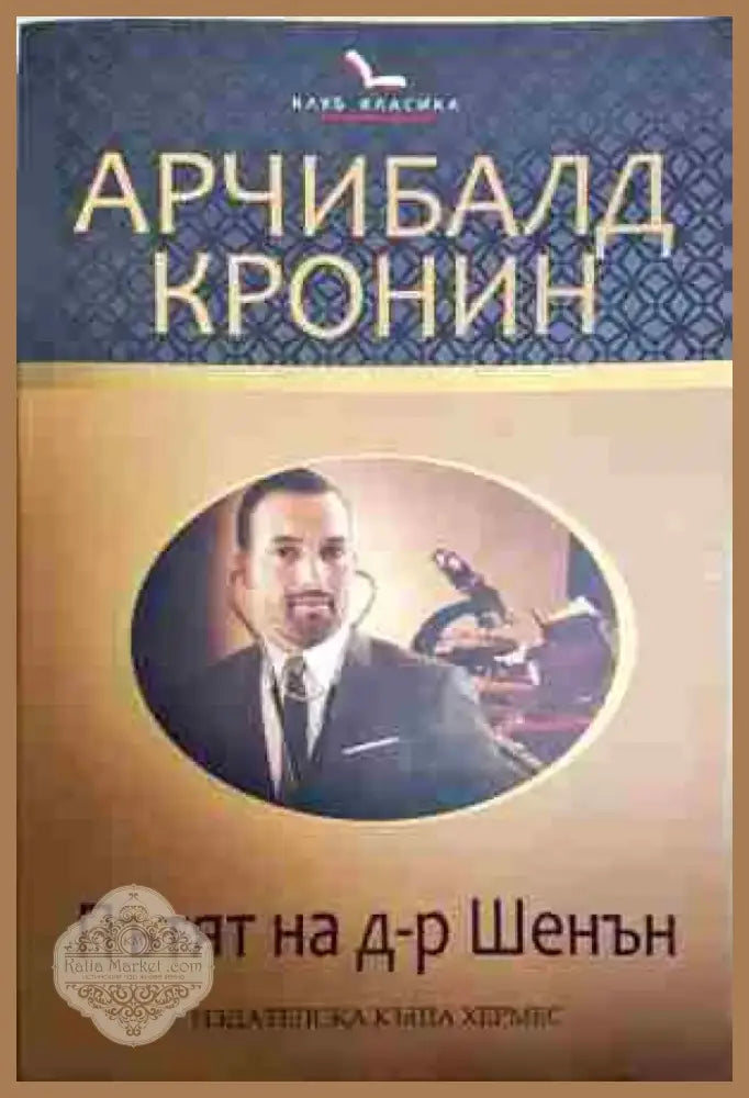 Пътят на доктор Шенън - Книга