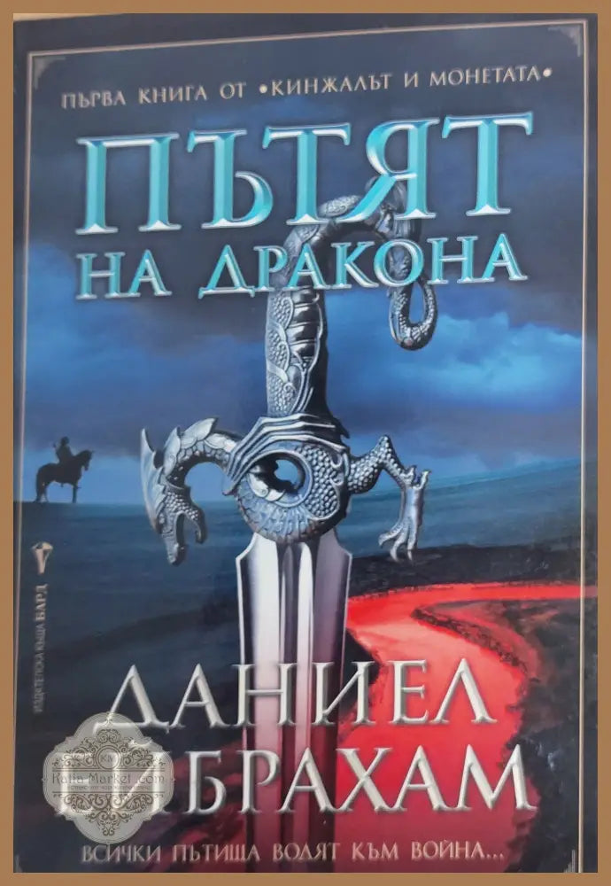 Пътят на дракона - Даниел Ейбрахам - Книги