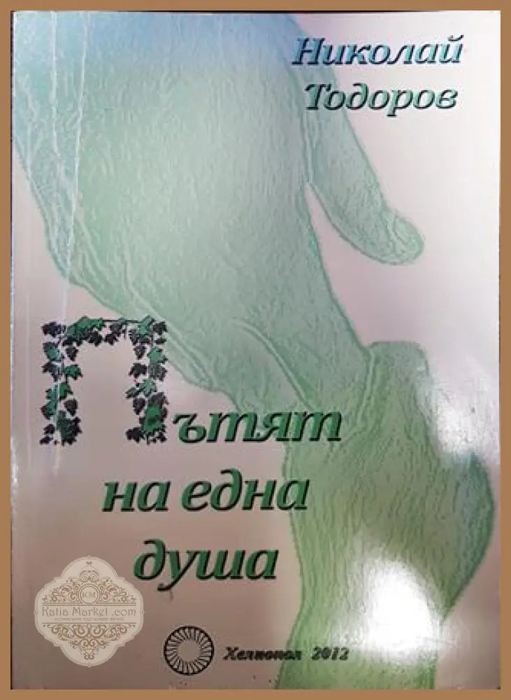 Пътят на една душа - Николай Тодоров - Книги