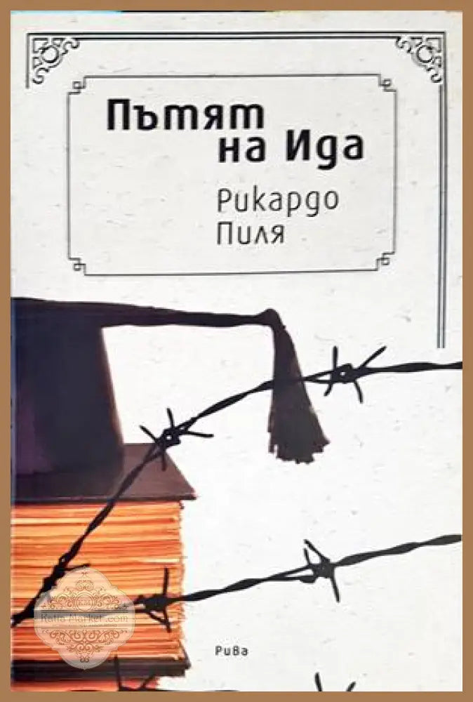 Пътят на Ида - Рикардо Пиля - Книги