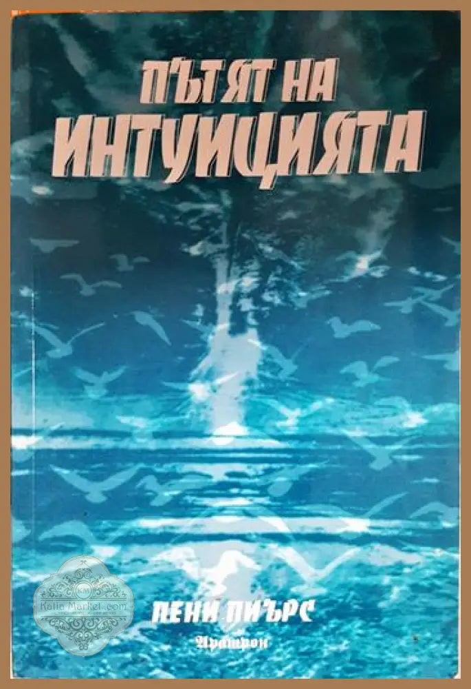 Пътят на интуицията - Пени Пиърс - Книга