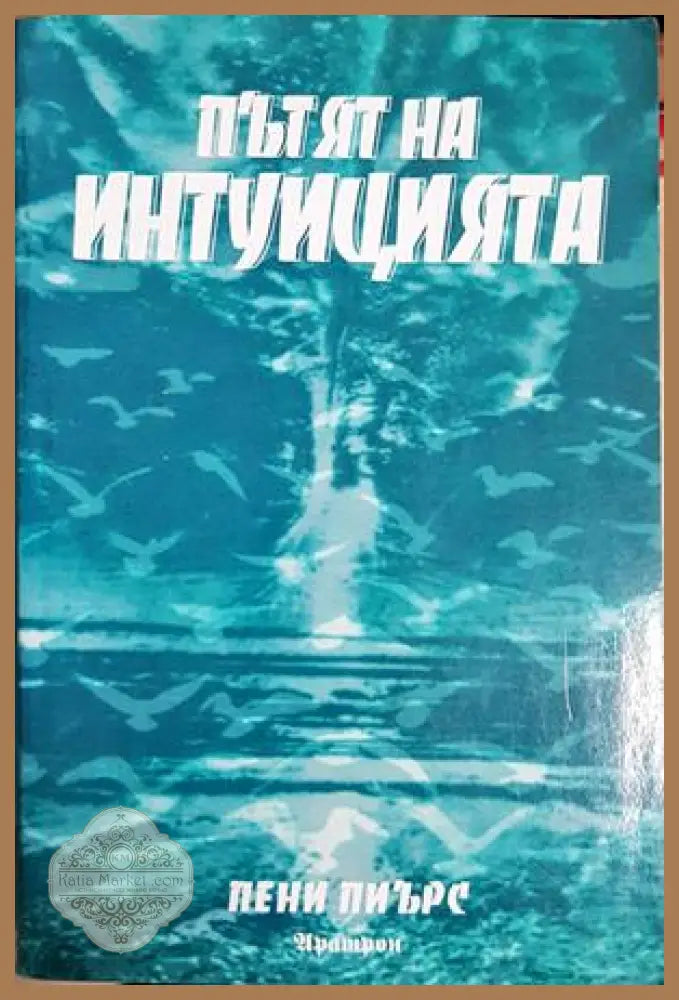 Пътят на интуицията - Пени Пиърс
