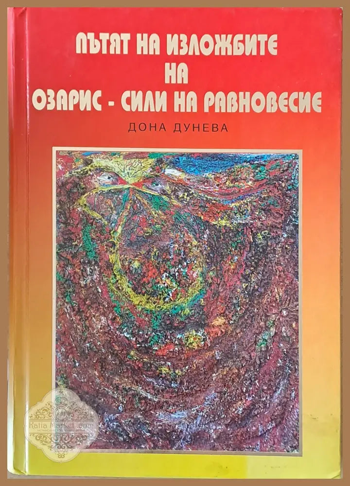 Пътят на изложбите на Озарис - сили на равновесие - Дона Дунева - Книги