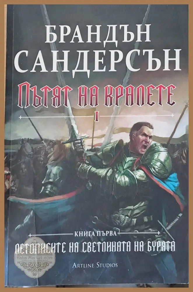 Пътят на кралете І книга първа - Брандън Сандерсън - Книги