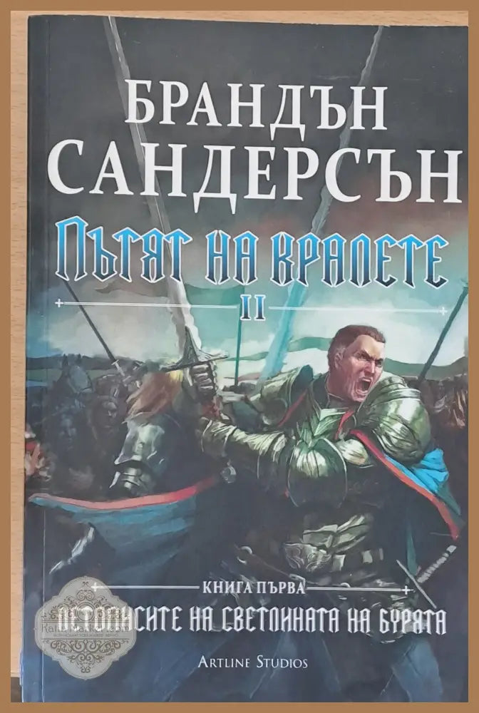 Пътят на кралете ІІ книга първа - Брандън Сандерсън - Книги