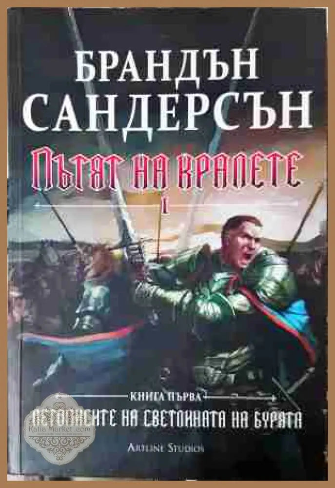 Пътят на кралете Книга 1 - Брандън Сандерсън