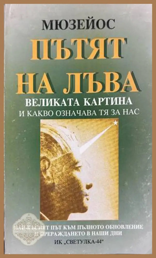 Пътят на Лъва - Мюзейос