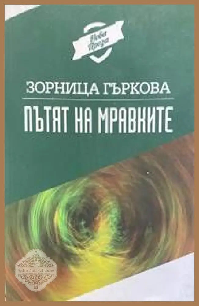 Пътят на мравките - Зорница Гъркова - Книги
