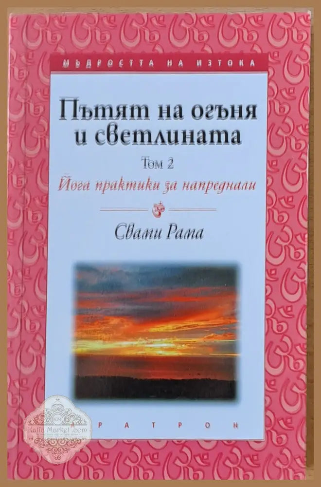 Пътят на огъня и светлината том 2. Йога практики за напреднали - Свами Рама - Книги