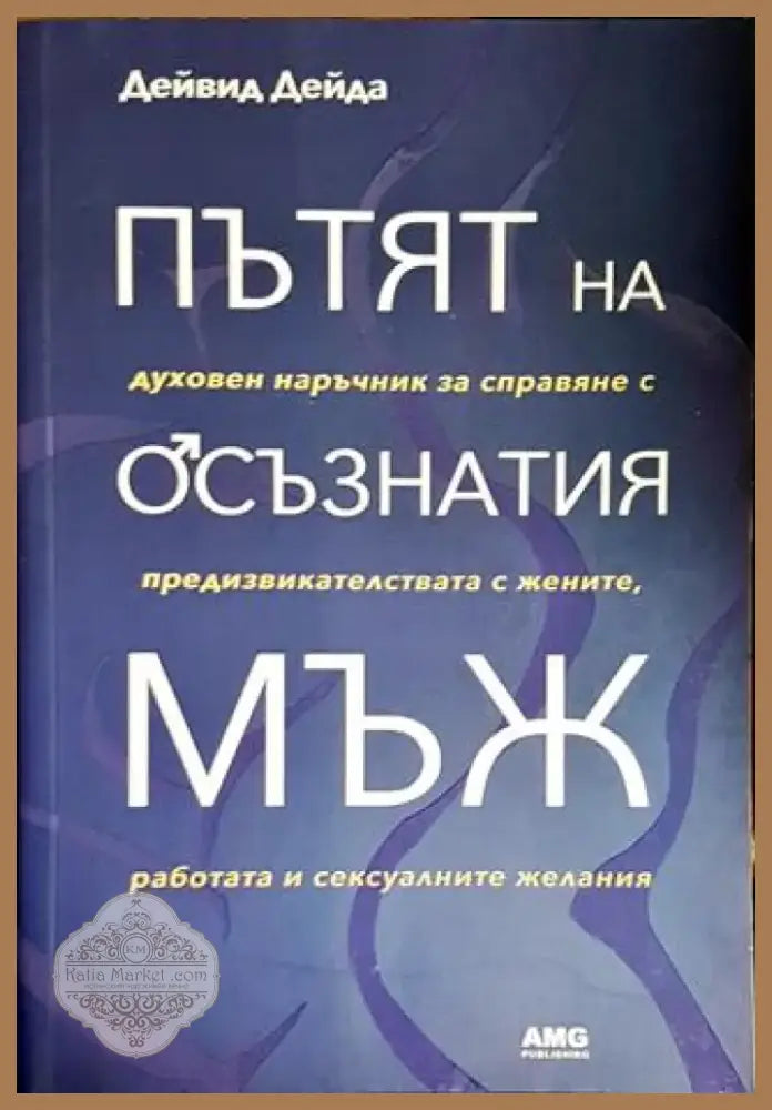 Пътят на осъзнатия мъж (3916) - Книга