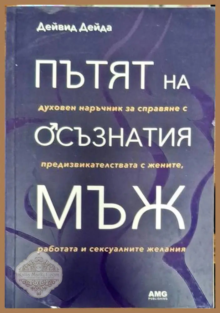 Пътят на осъзнатия мъж - Дейвид Дейда - Книги