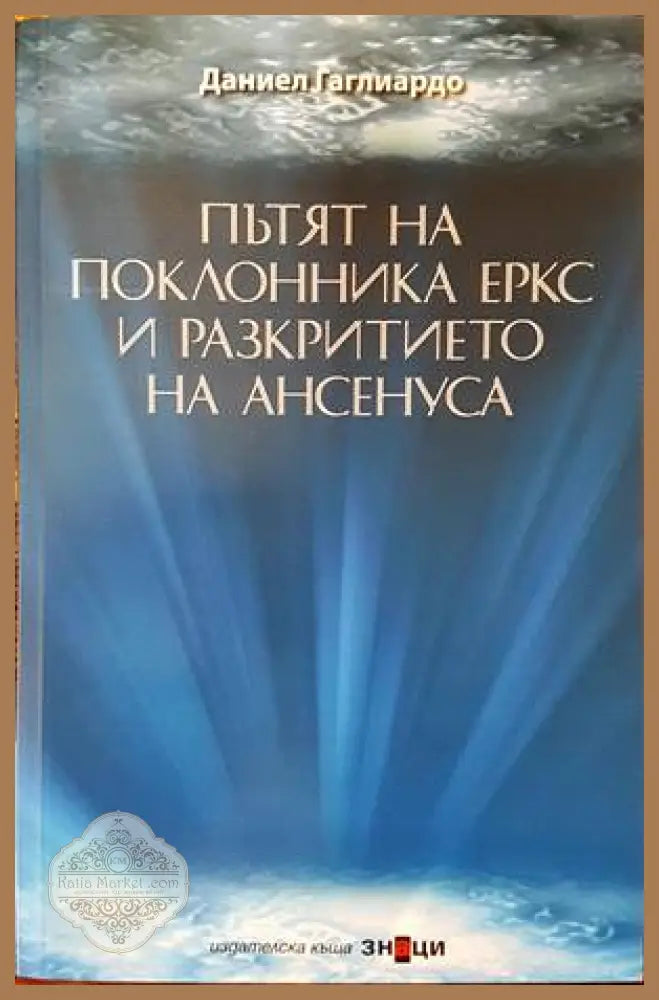 Пътят на поклонника Еркс и разкритието на Ансенуса - Даниел Гаглиардо - Книги