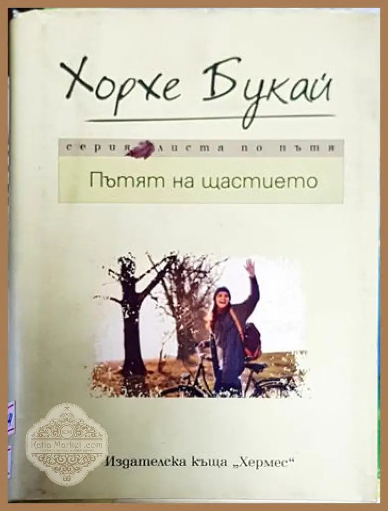 Пътят на щастието - Хорхе Букай - Книги