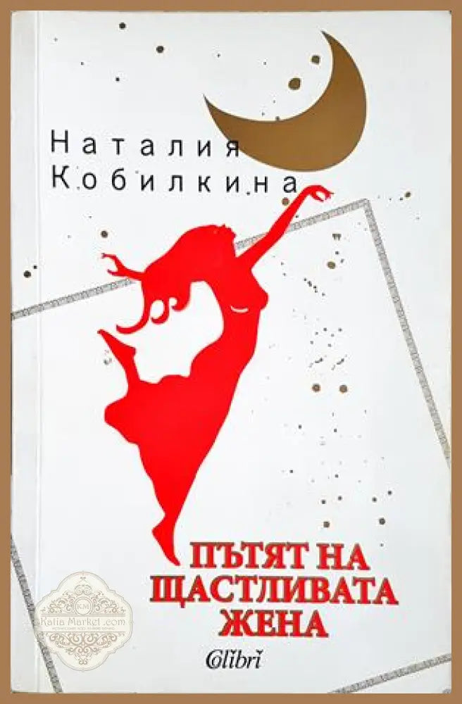 Пътят на щастливата жена - корица