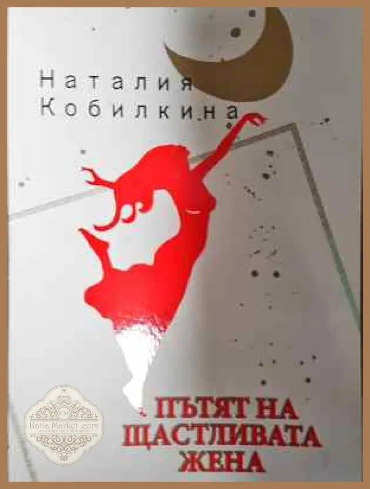Пътят на щастливата жена - Наталия Кобилкина - Книга
