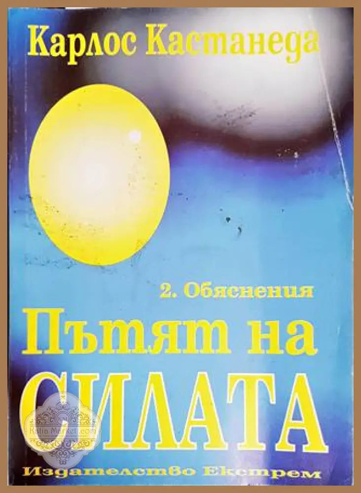 Пътят на Силата 2.Обяснения - Карлос Кастанеда - Книги