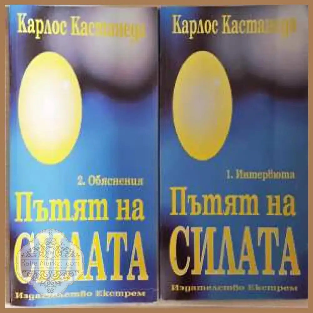 Пътят на силата. Част 1-2 - Карлос Кастанеда (5837) - Книга
