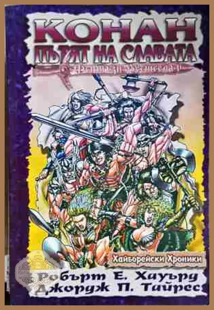 Пътят на славата-ЕХ. ДТ - Книга